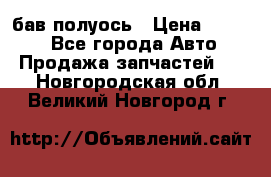  Baw бав полуось › Цена ­ 1 800 - Все города Авто » Продажа запчастей   . Новгородская обл.,Великий Новгород г.